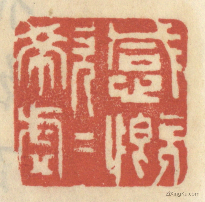 篆刻作品：篆刻印章·感慨唏嘘