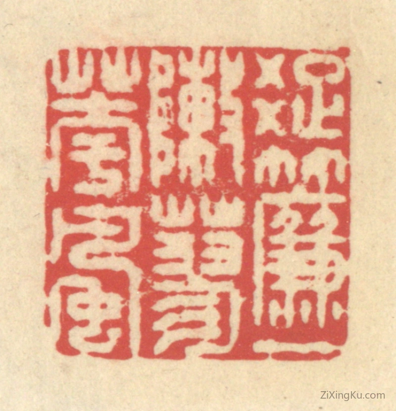 篆刻作品：篆刻印章·疏帘一阵蓼花风