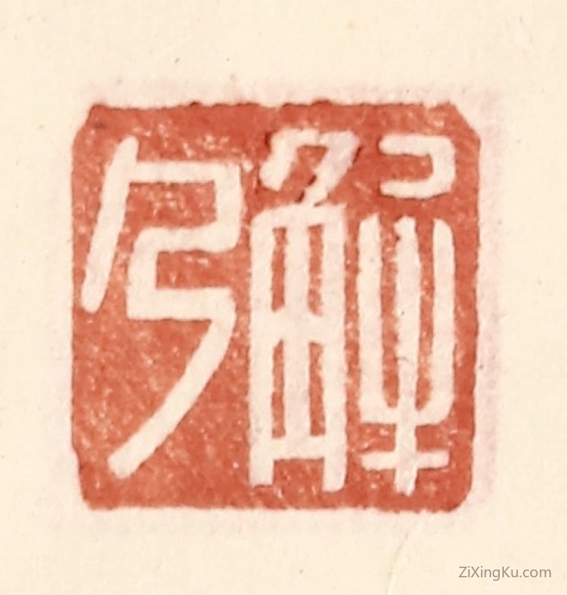 篆刻作品：篆刻印章·解乃