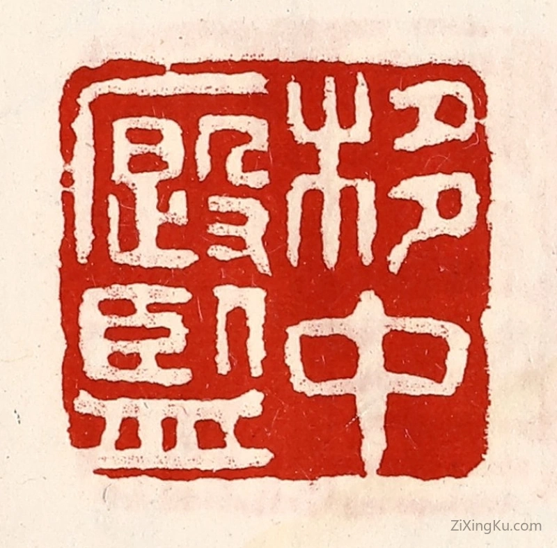 篆刻作品：篆刻印章·栘中廏监