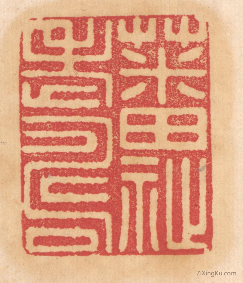 篆刻作品：篆刻印章·蕃祉老寿