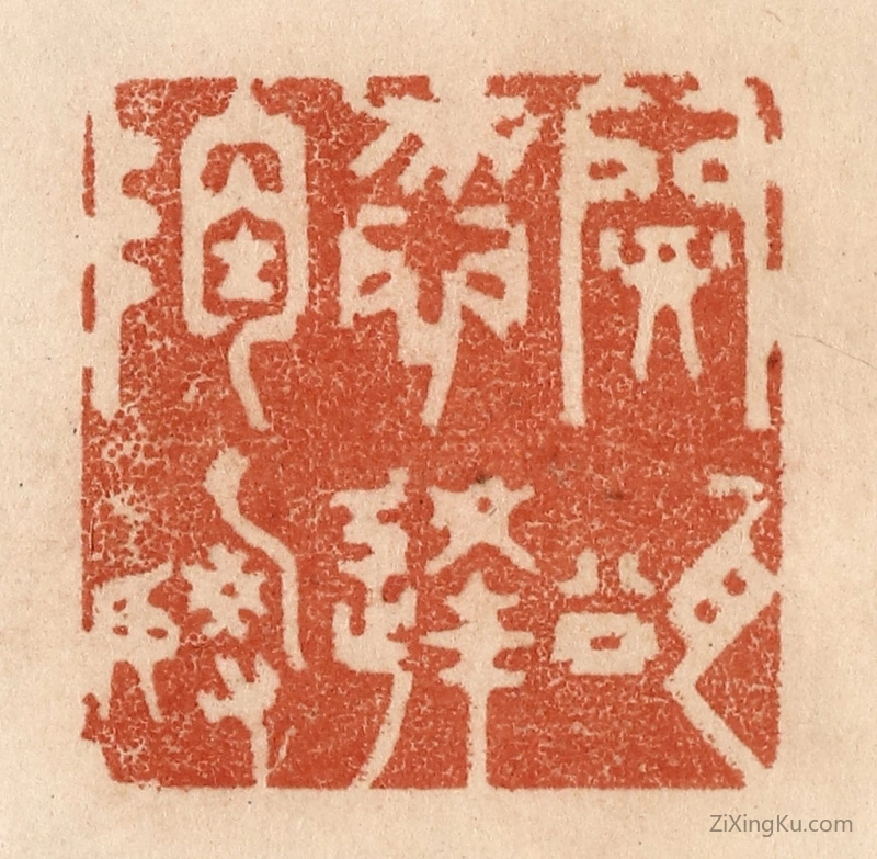 篆刻作品：篆刻印章·开瓮勿逢陶谢