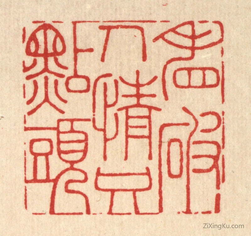 篆刻作品：篆刻印章·看破人情只点头