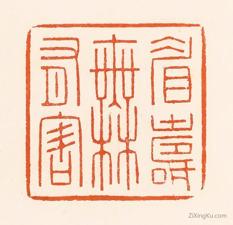 篆刻作品：篆刻印章·眉寿无有害
