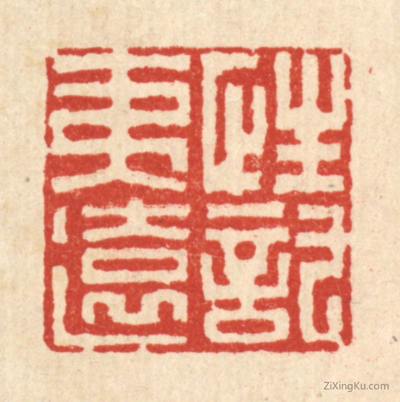 篆刻作品：篆刻印章·性托夷远