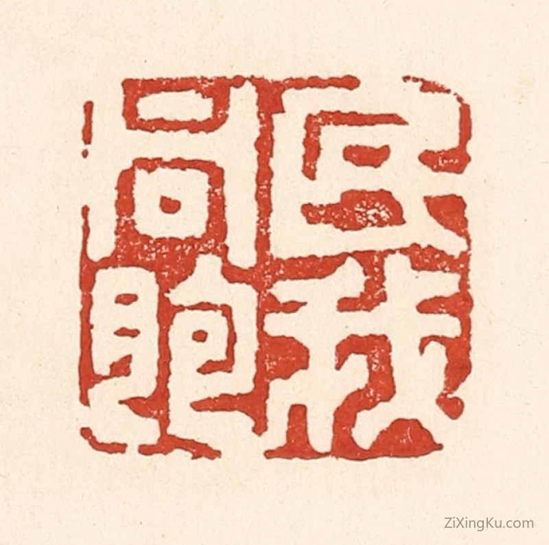 篆刻作品：篆刻印章·民我同胞