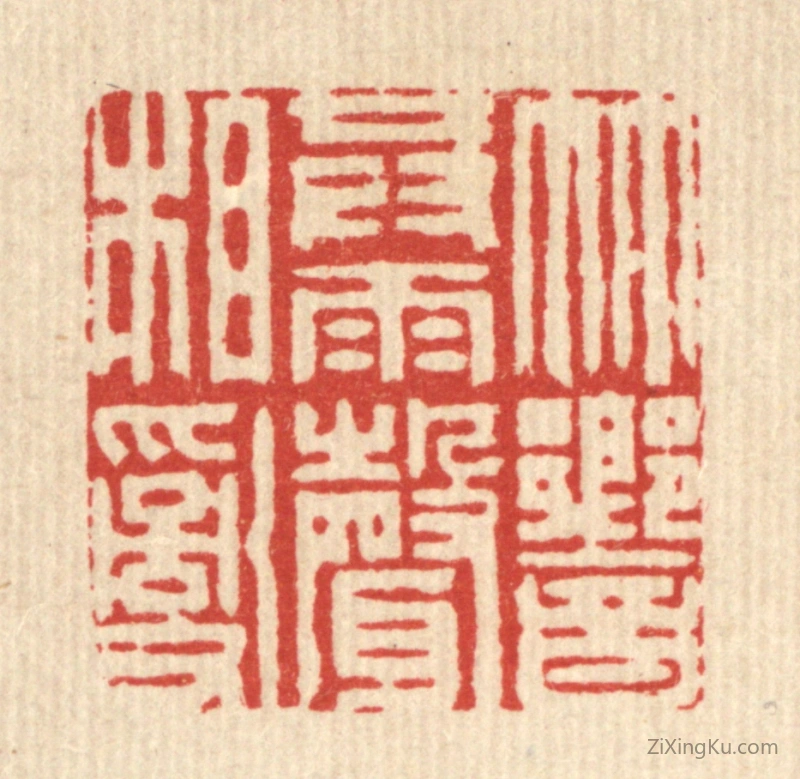 篆刻作品：篆刻印章·竹响共雨声相乱