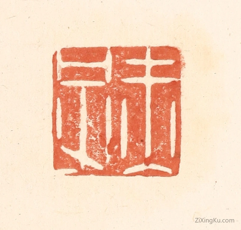 篆刻作品：篆刻印章·赤子