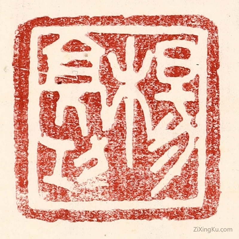 篆刻作品：篆刻印章·杨亮功