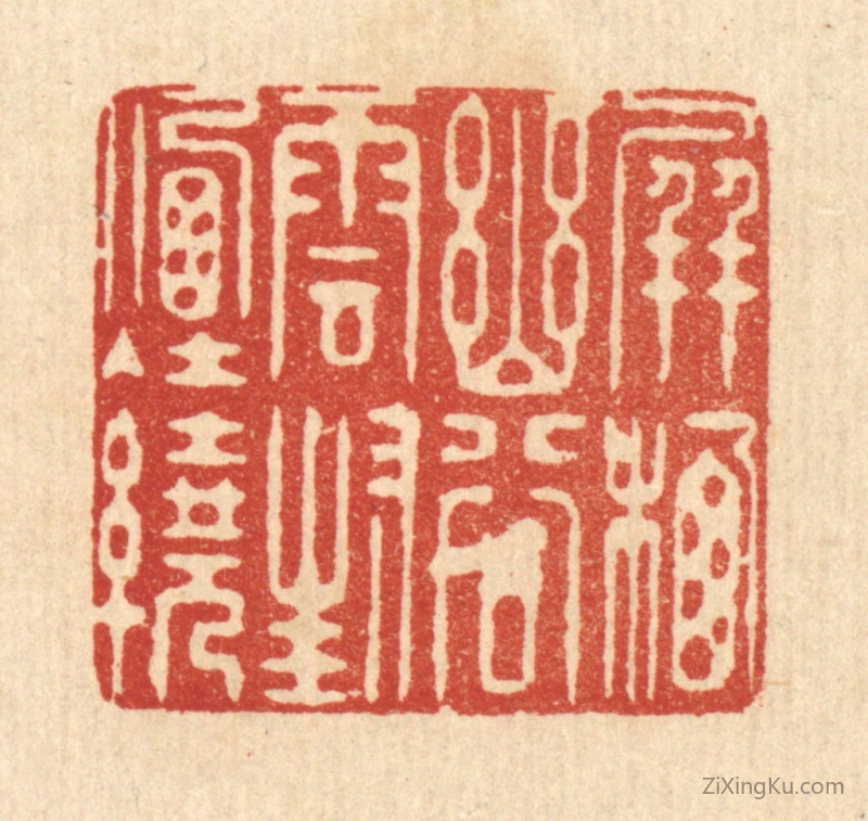 篆刻作品：篆刻印章·屏栖幽谷,云封烟绕