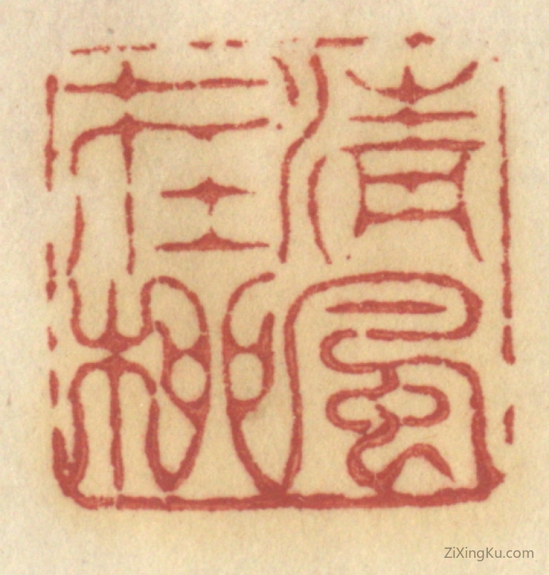 篆刻作品：篆刻印章·清风在柳