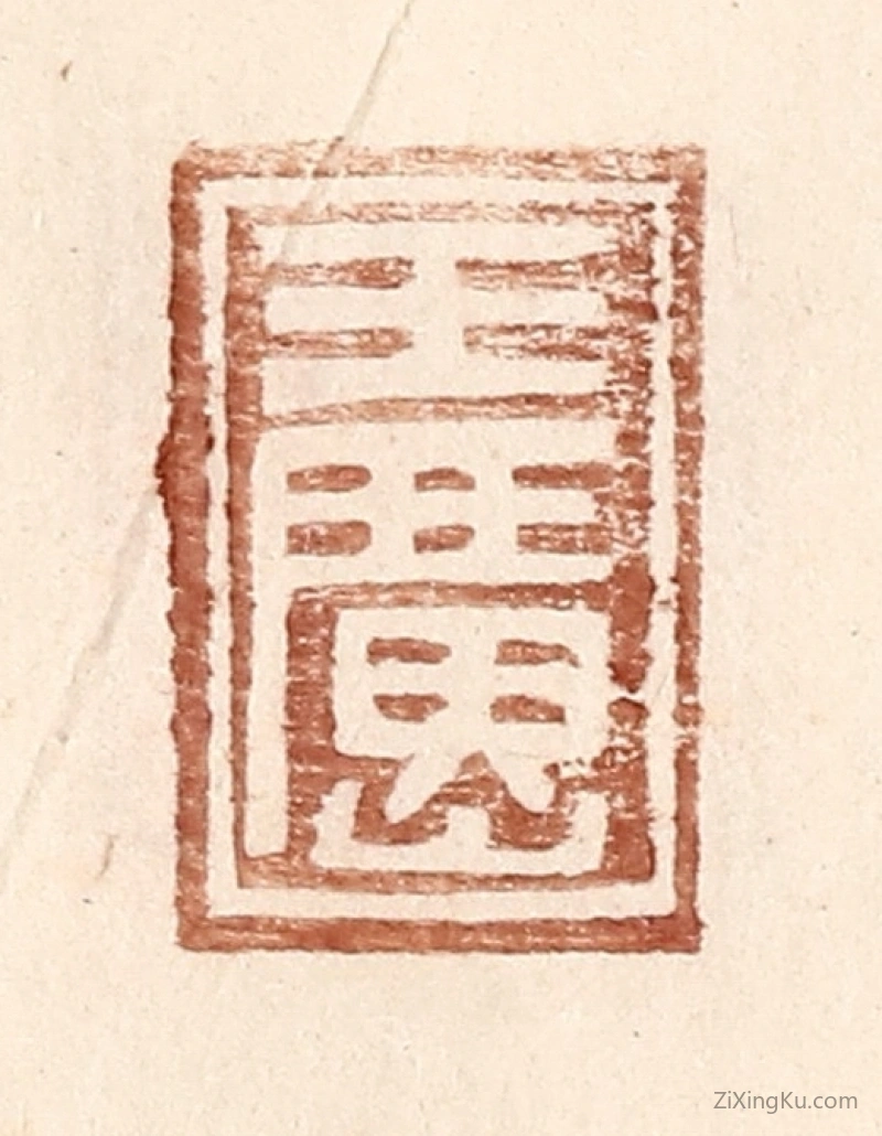篆刻作品：篆刻印章·王广山