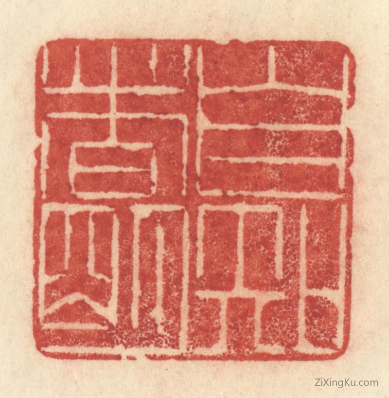 篆刻作品：篆刻印章·自知者明