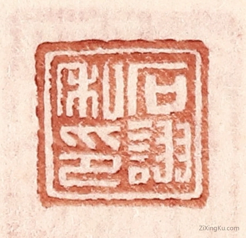 篆刻作品：篆刻印章·石诩私印