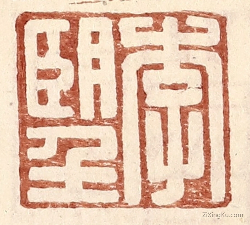 篆刻作品：篆刻印章·李望
