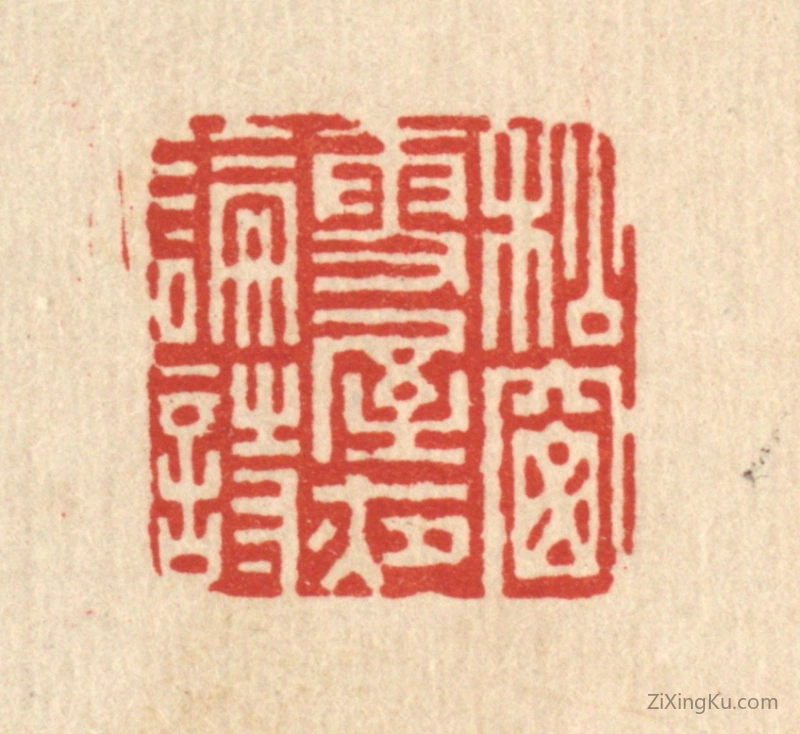 篆刻作品：篆刻印章·松窻雪屋夜论诗