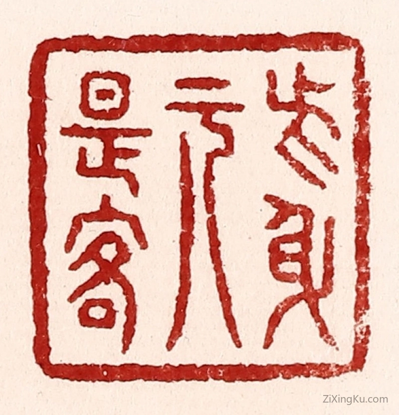 篆刻作品：篆刻印章·此身元是客