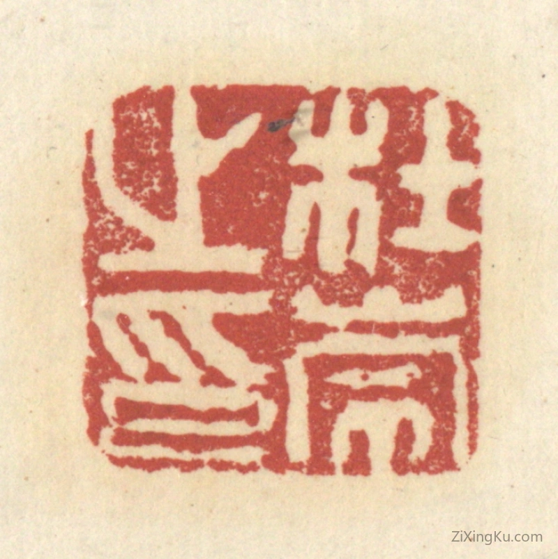 篆刻作品：篆刻印章·杜崇之印