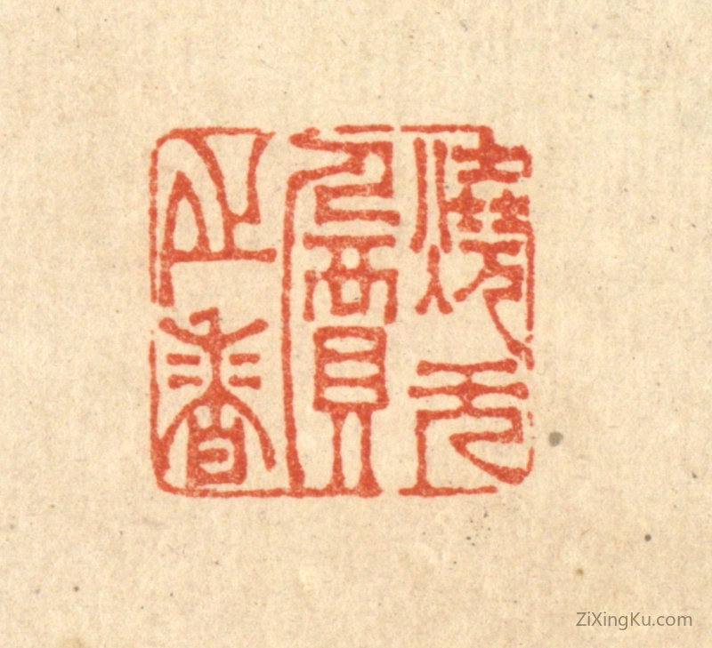 篆刻作品：篆刻印章·烧无价之香