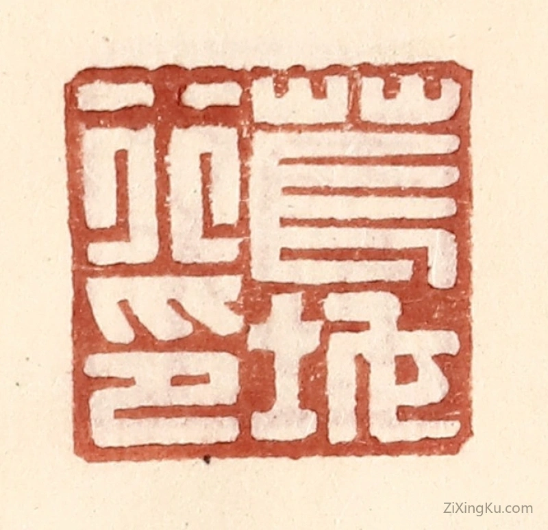 篆刻作品：篆刻印章·苌地行印