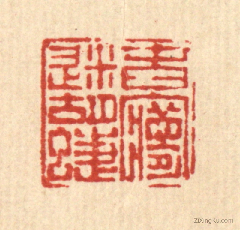 篆刻作品：篆刻印章·春梦迷蝴蝶