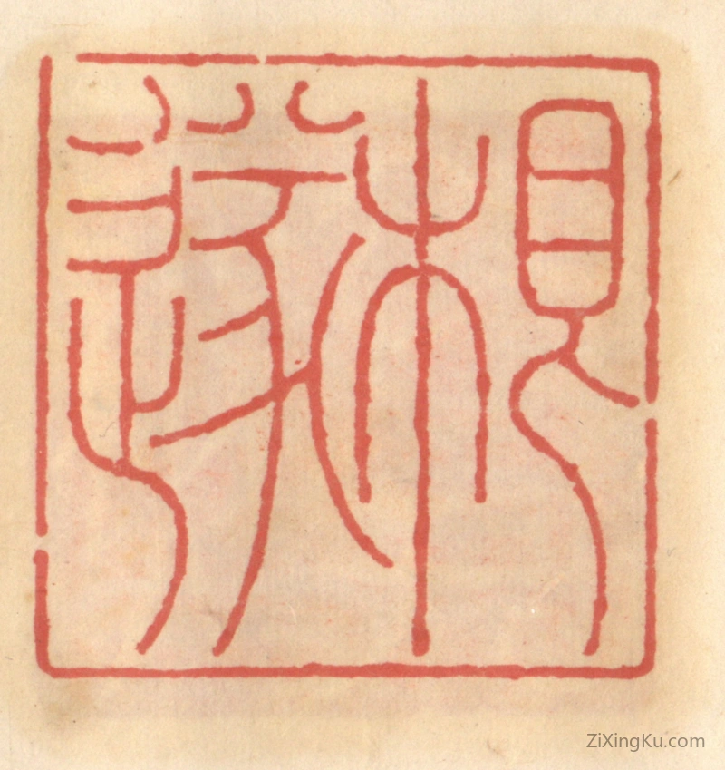 篆刻作品：篆刻印章·根遂