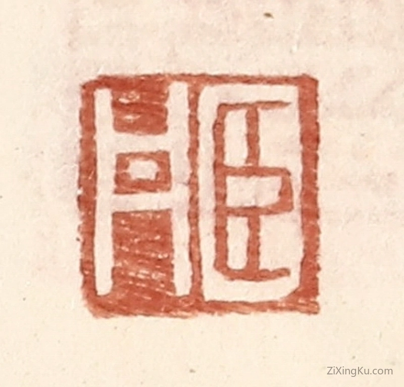 篆刻作品：篆刻印章·臣丹