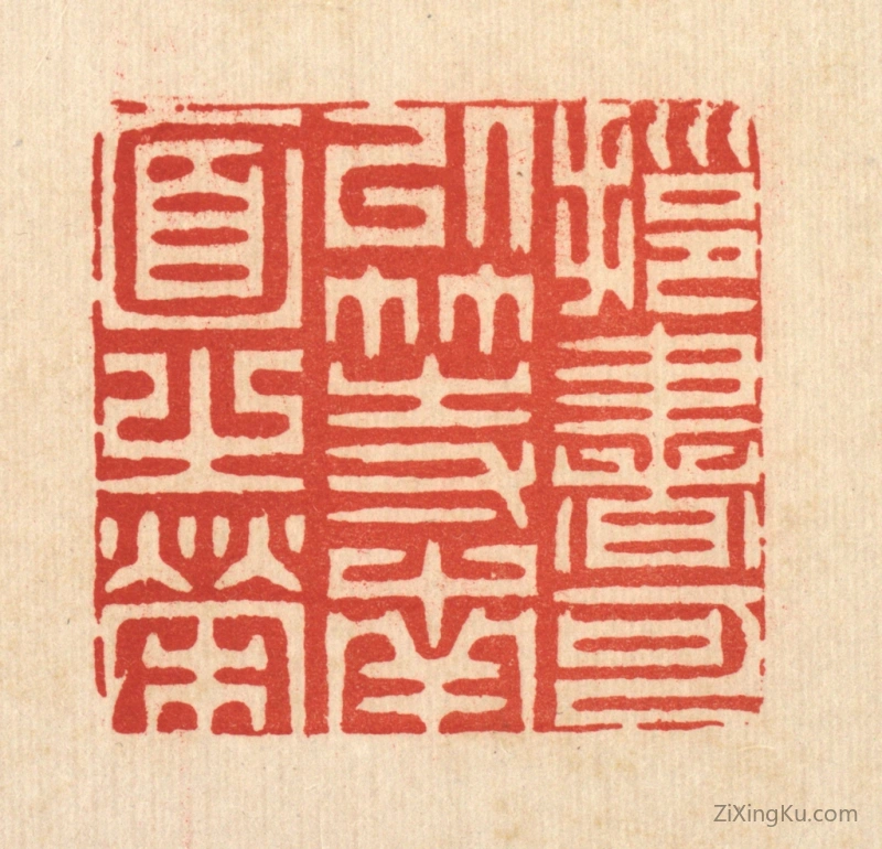 篆刻作品：篆刻印章·拥书可以等南面之荣