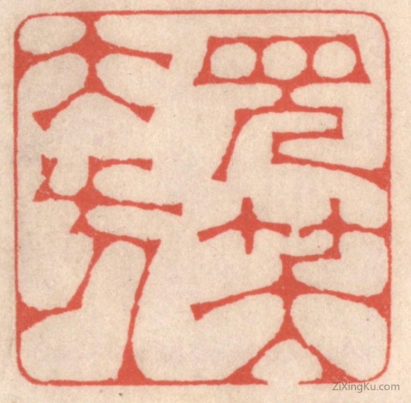 篆刻作品：篆刻印章·见笑大方