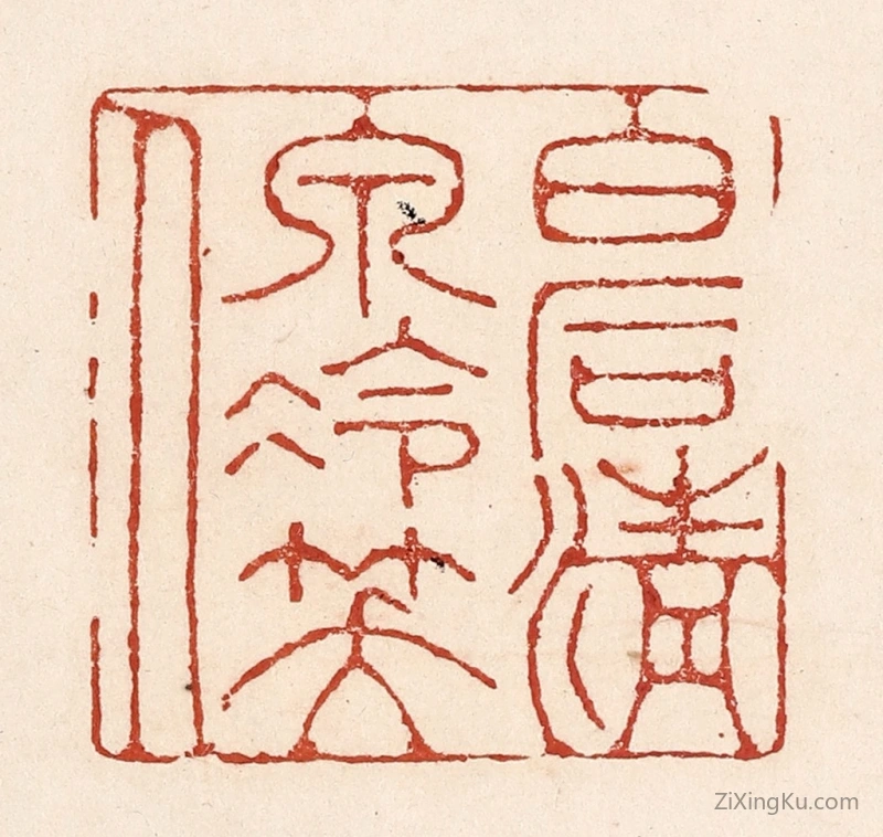 篆刻作品：篆刻印章·白石清泉冷笑人
