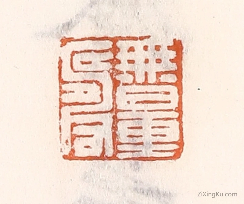 篆刻作品：篆刻印章·无量寿