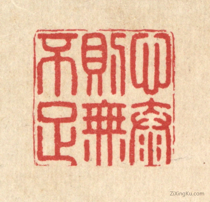 篆刻作品：篆刻印章·心泰则无不足