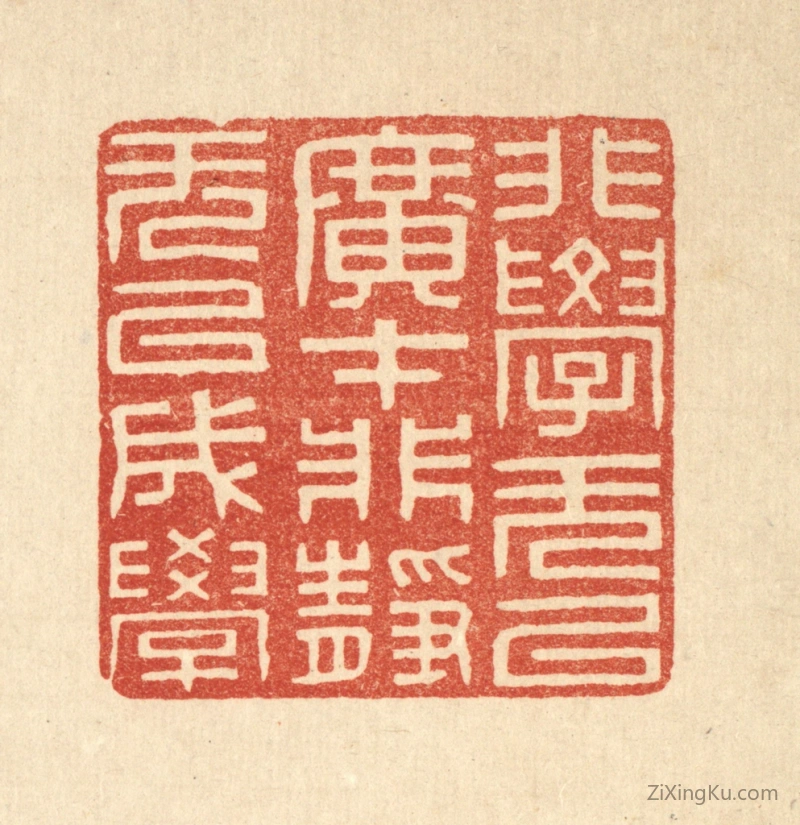 篆刻作品：篆刻印章·非学无以广才,非静无以成学