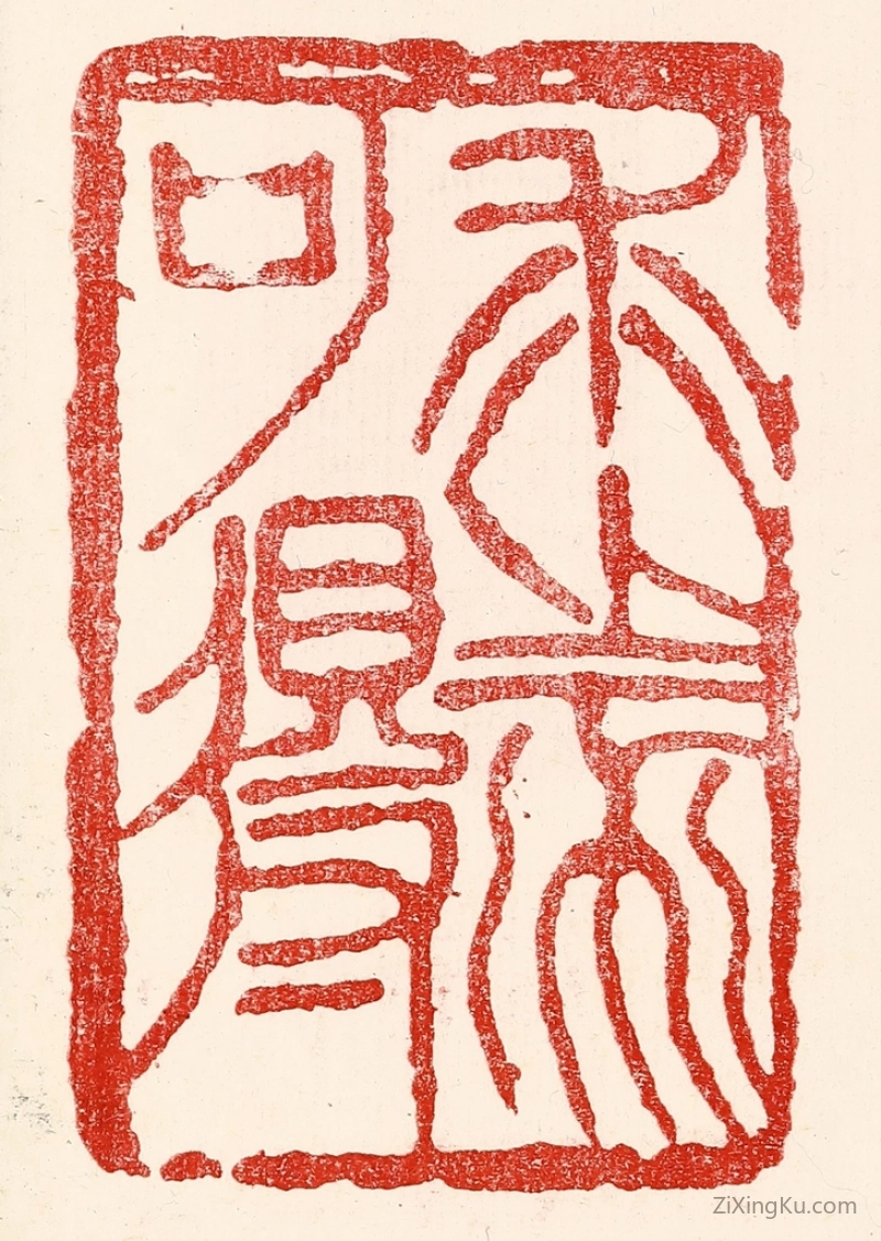 篆刻作品：篆刻印章·求之不可得