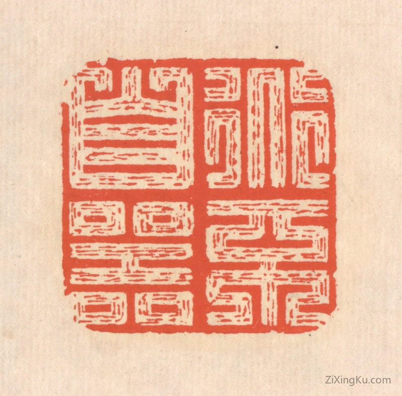 篆刻作品：篆刻印章·道不自器
