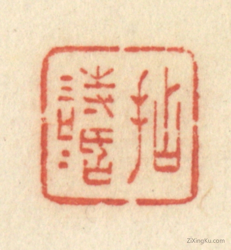 篆刻作品：篆刻印章·拈情话
