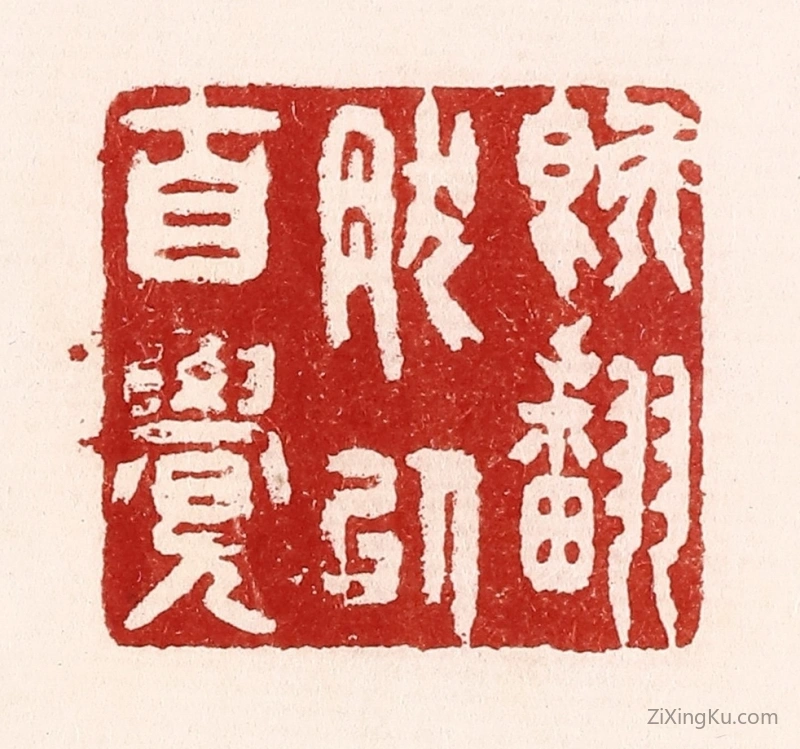 篆刻作品：篆刻印章·既翻然以自觉