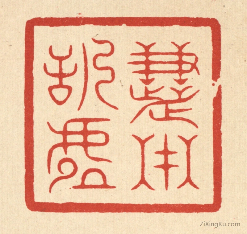 篆刻作品：篆刻印章·慧在恬虚