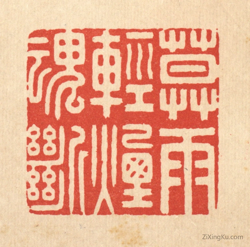 篆刻作品：篆刻印章·暮雨轻烟魂断