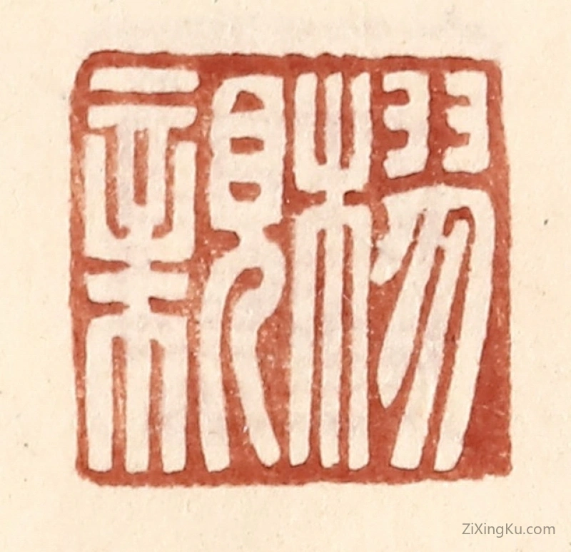 篆刻作品：篆刻印章·樛亲