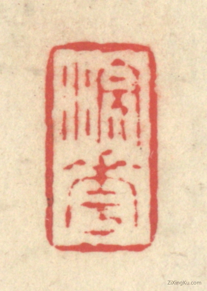 篆刻作品：篆刻印章·浣花