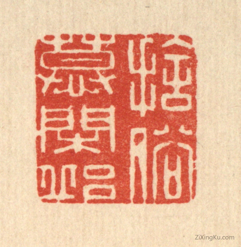 篆刻作品：篆刻印章·舍俗慕闲邱