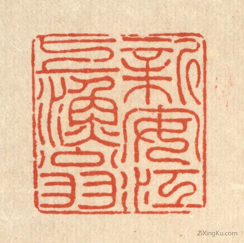 篆刻作品：篆刻印章·新安江上渔翁