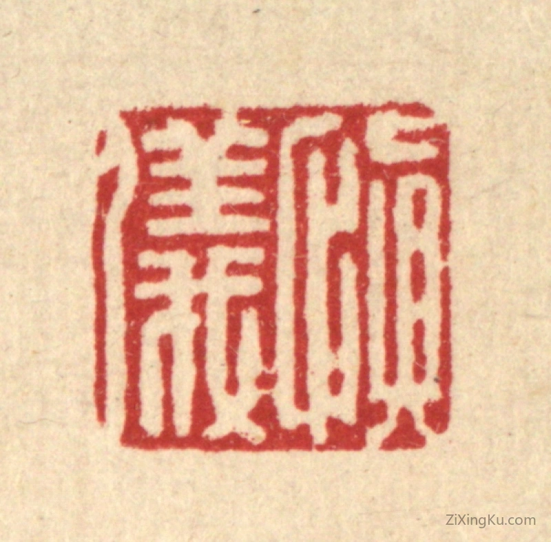 篆刻作品：篆刻印章·慎仪