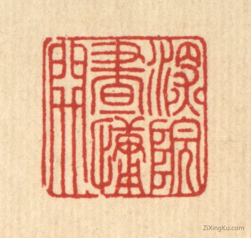 篆刻作品：篆刻印章·深院画慵开