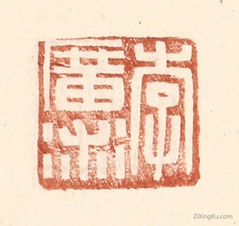 篆刻作品：篆刻印章·李广术