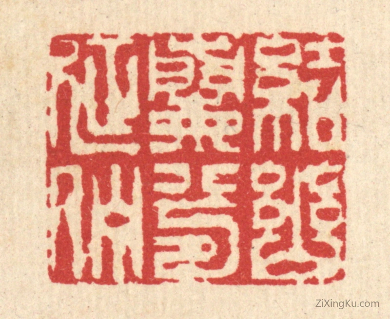 篆刻作品：篆刻印章·结幽兰兮延伫