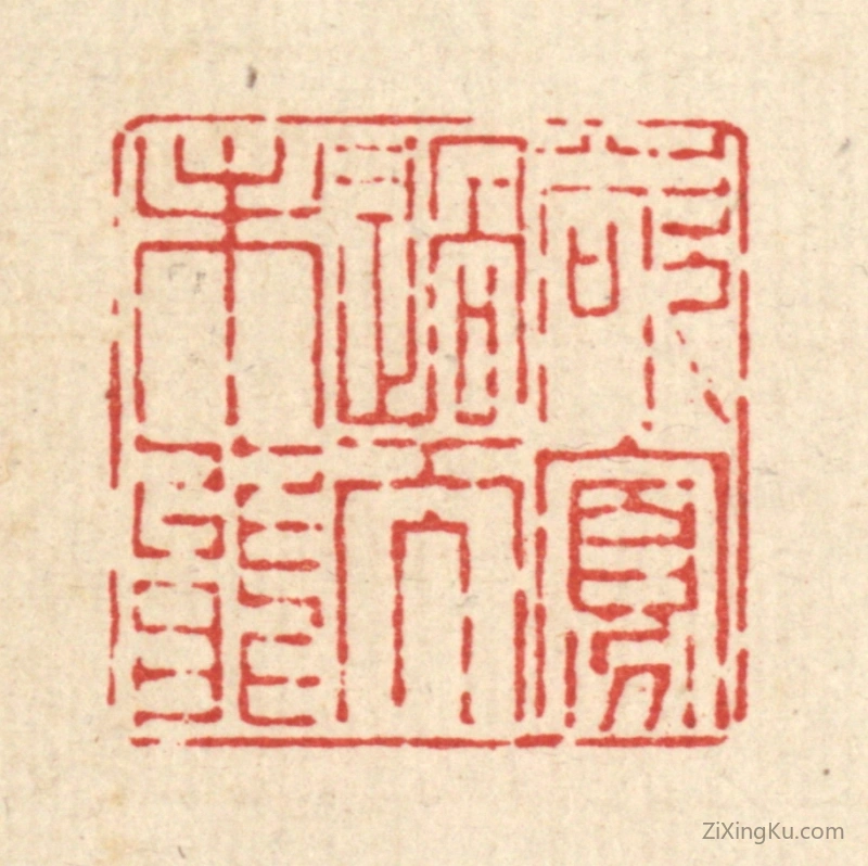 篆刻作品：篆刻印章·欲寡过而未能