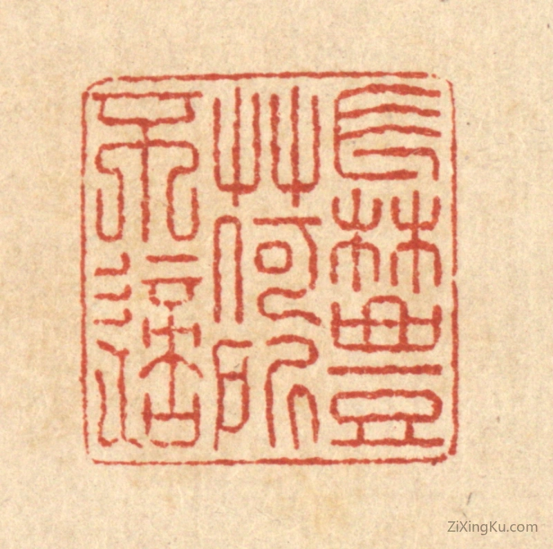 篆刻作品：篆刻印章·长林丰草,何所不适