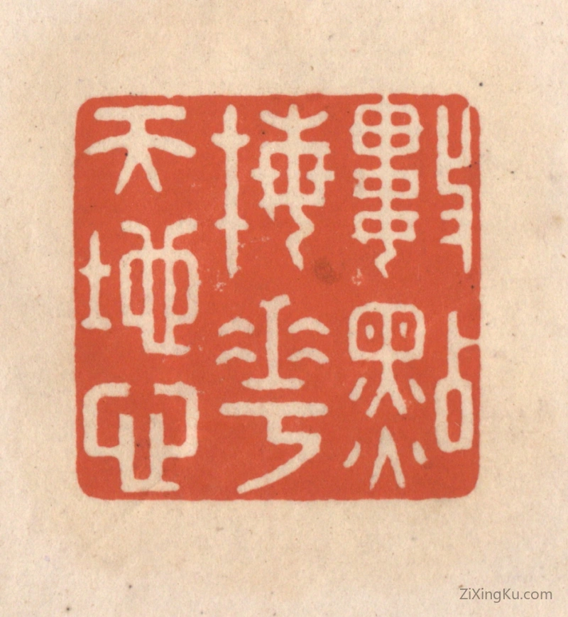 篆刻作品：篆刻印章·数点梅花天地心